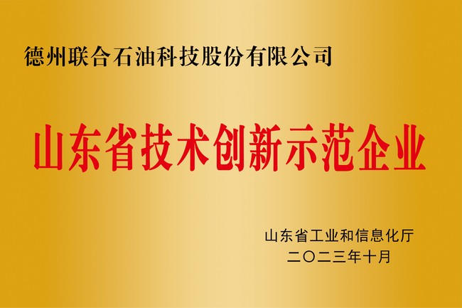 山東省技術(shù)創(chuàng)新示范企業(yè)